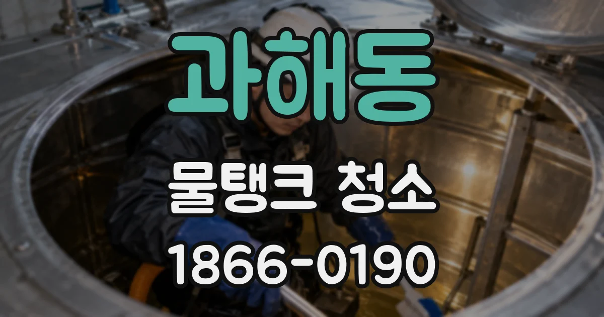 과해동 물탱크 청소