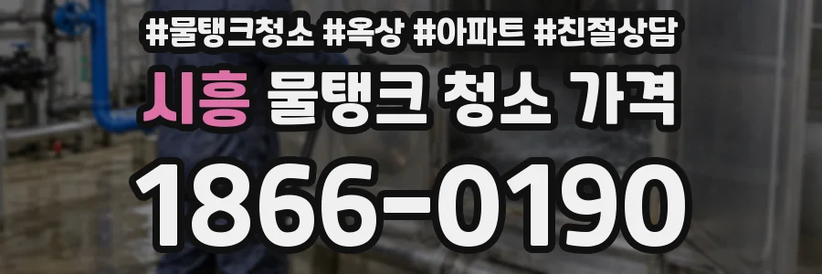 시흥 물탱크 청소 가격