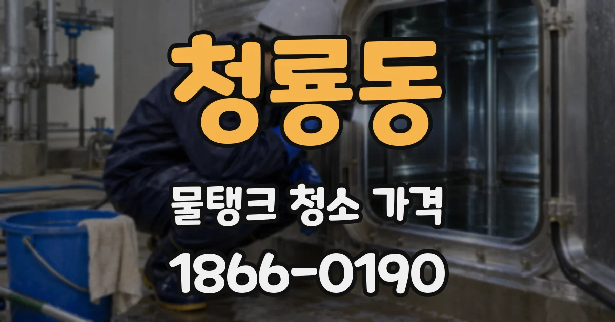 청룡동 물탱크 청소 가격