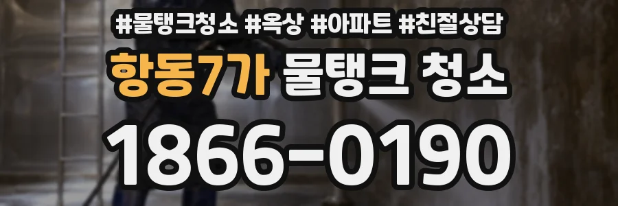 항동7가 물탱크 청소