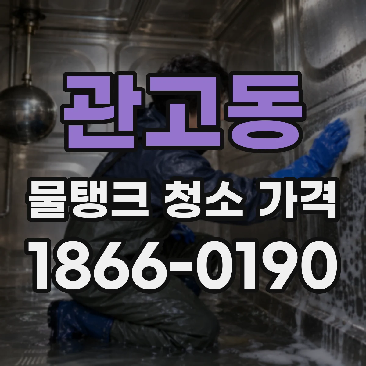 관고동 물탱크 청소 가격