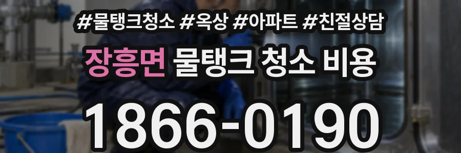 장흥면 물탱크 청소 비용