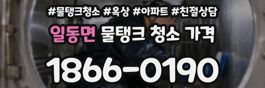 일동면 물탱크 청소 가격