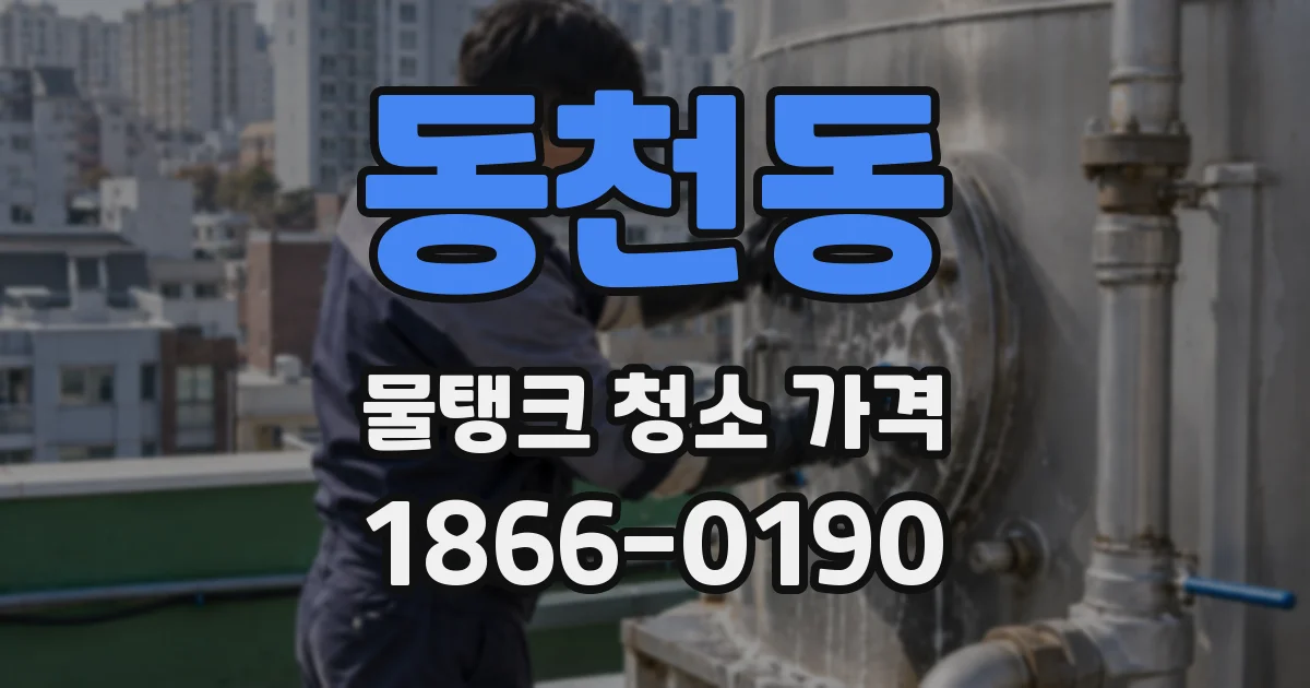 동천동 물탱크 청소 가격