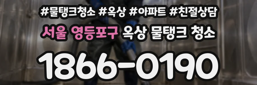 서울 영등포구 옥상 물탱크 청소