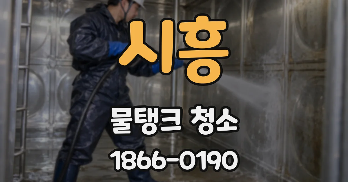 시흥 물탱크 청소