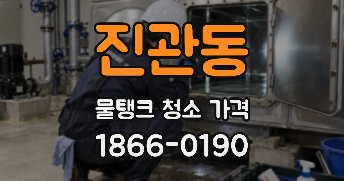 진관동 물탱크 청소 가격