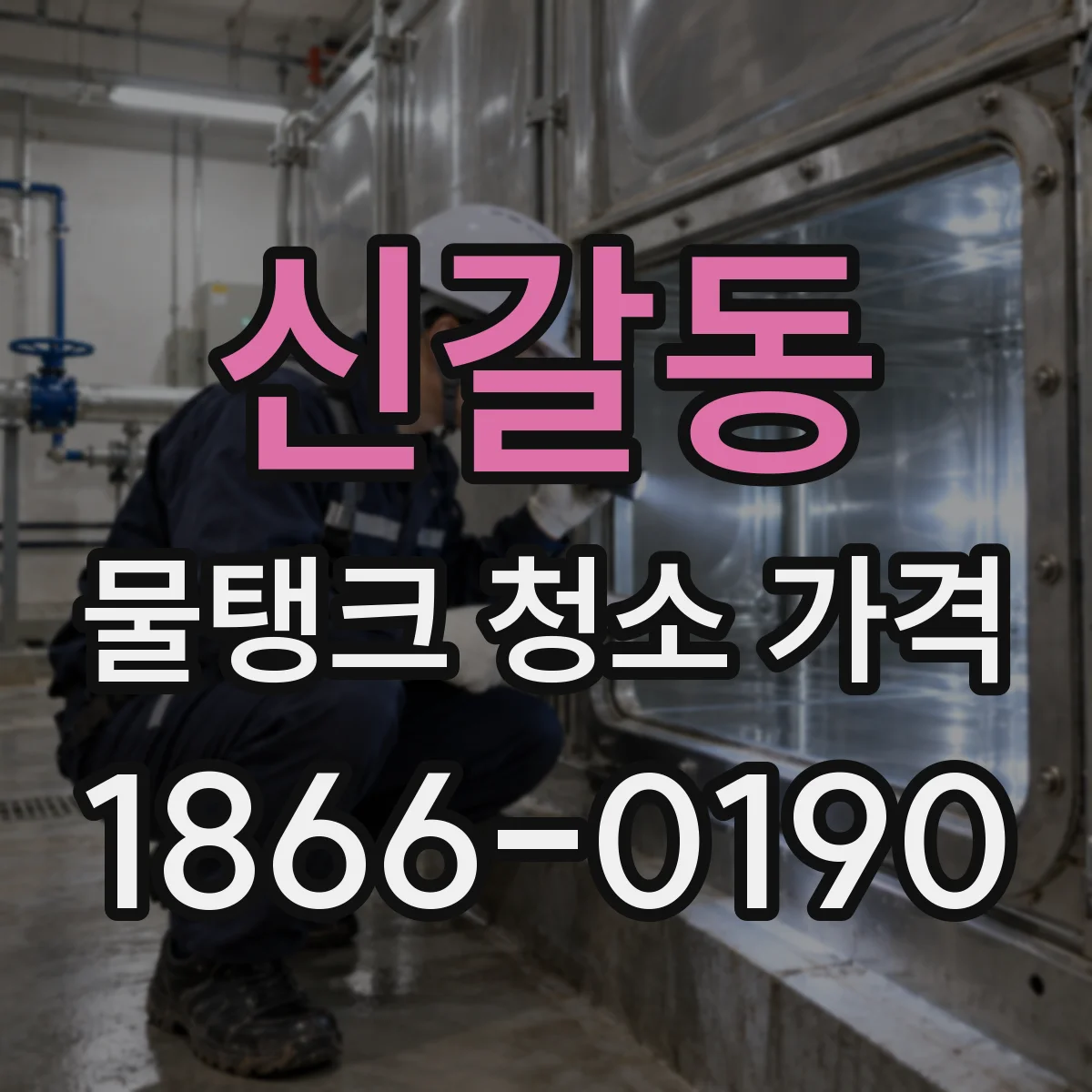 신갈동 물탱크 청소 가격