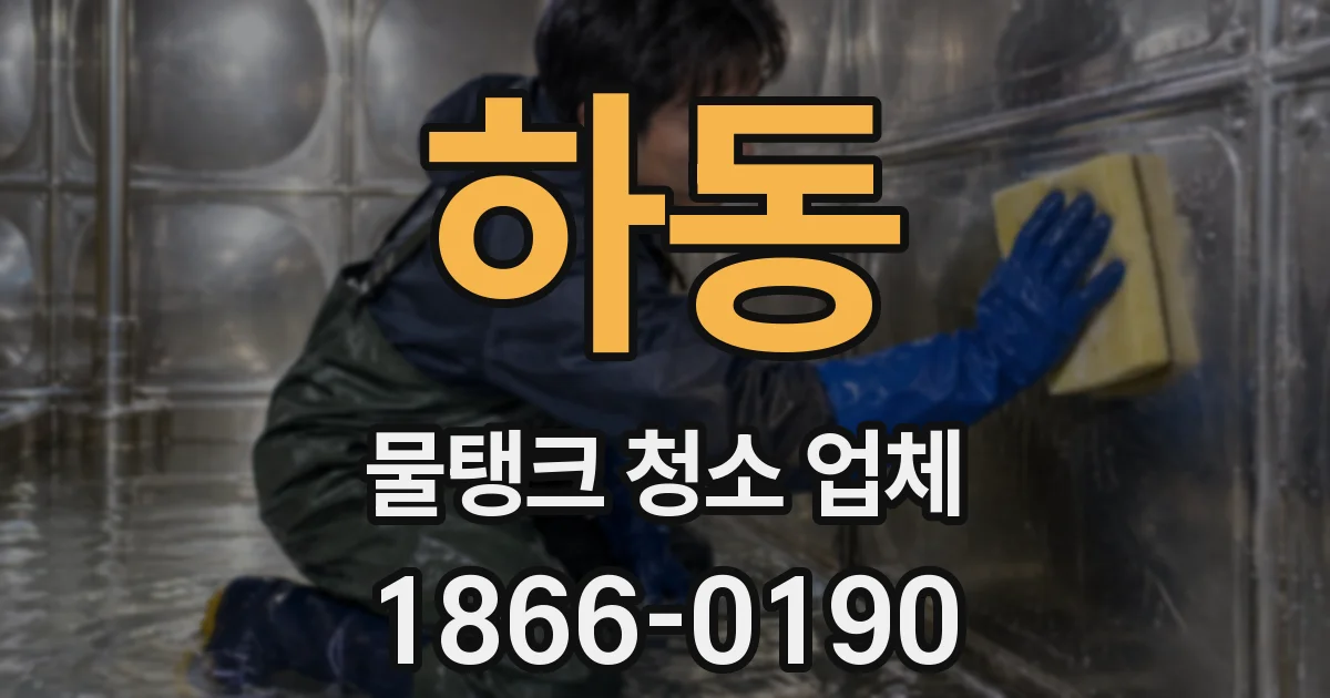 하동 물탱크 청소 업체