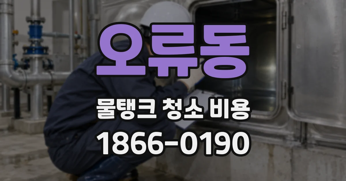 오류동 물탱크 청소 비용