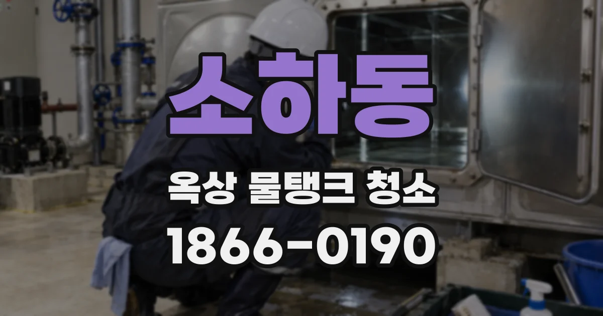 소하동 옥상 물탱크 청소