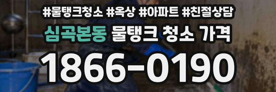 심곡본동 물탱크 청소 가격