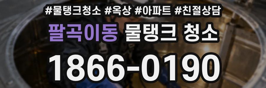 팔곡이동 물탱크 청소