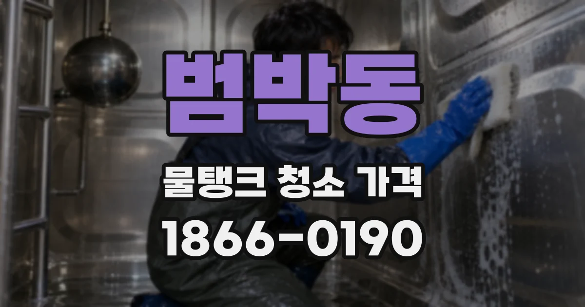범박동 물탱크 청소 가격