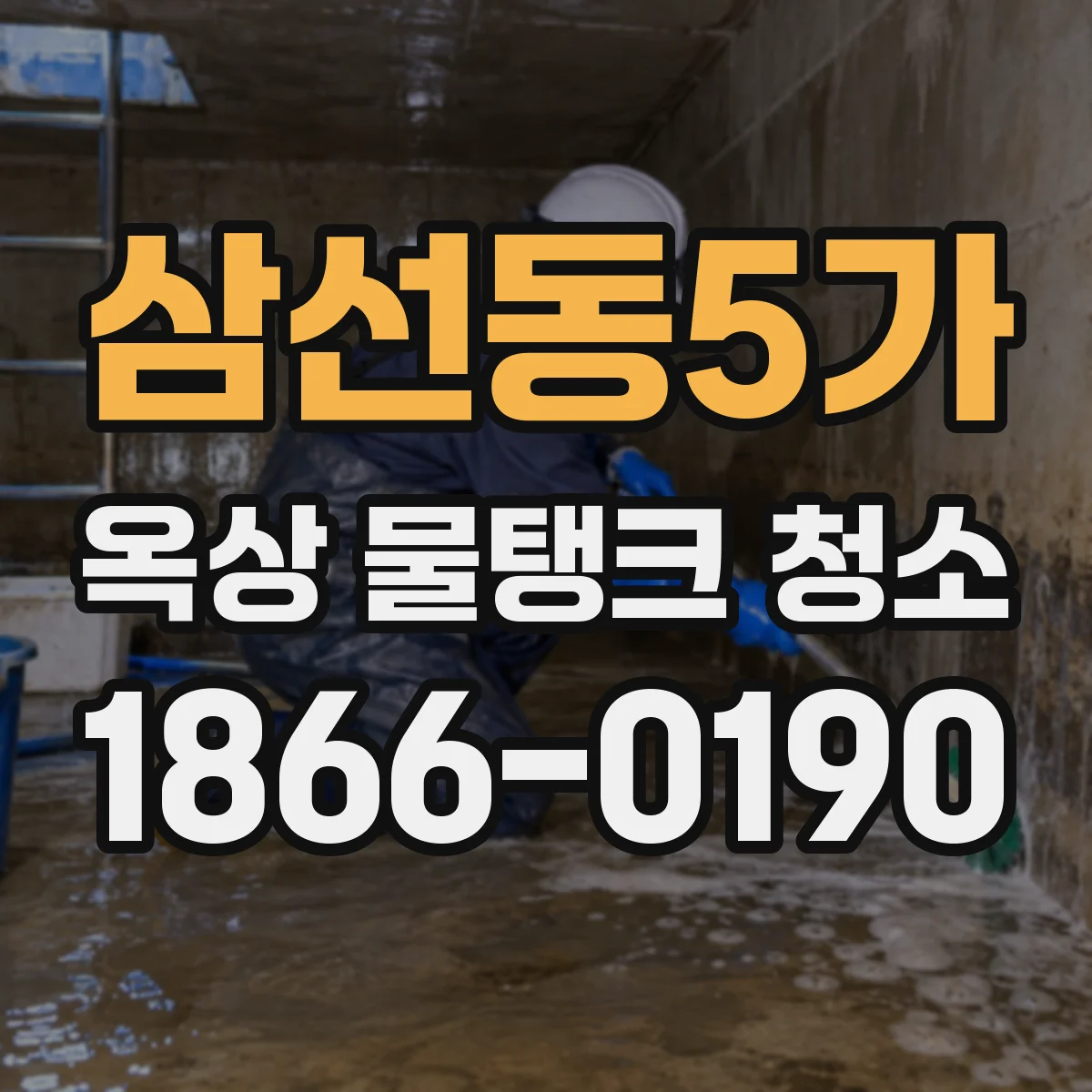 삼선동5가 옥상 물탱크 청소