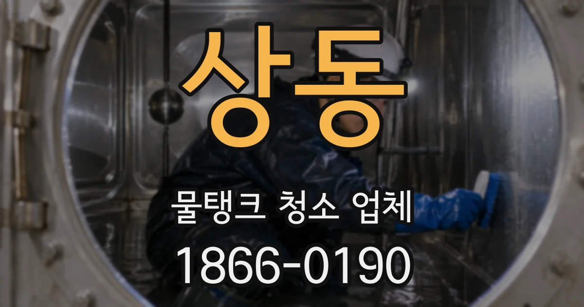 상동 물탱크 청소 업체