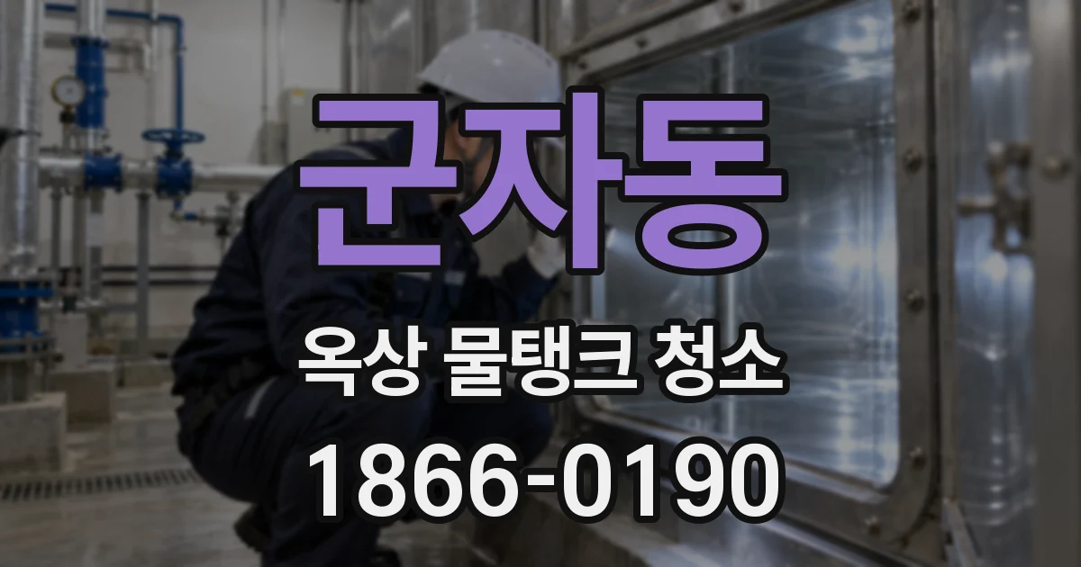 군자동 옥상 물탱크 청소