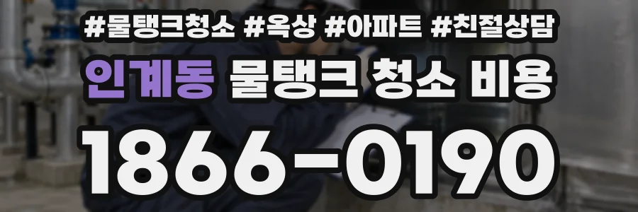 인계동 물탱크 청소 비용
