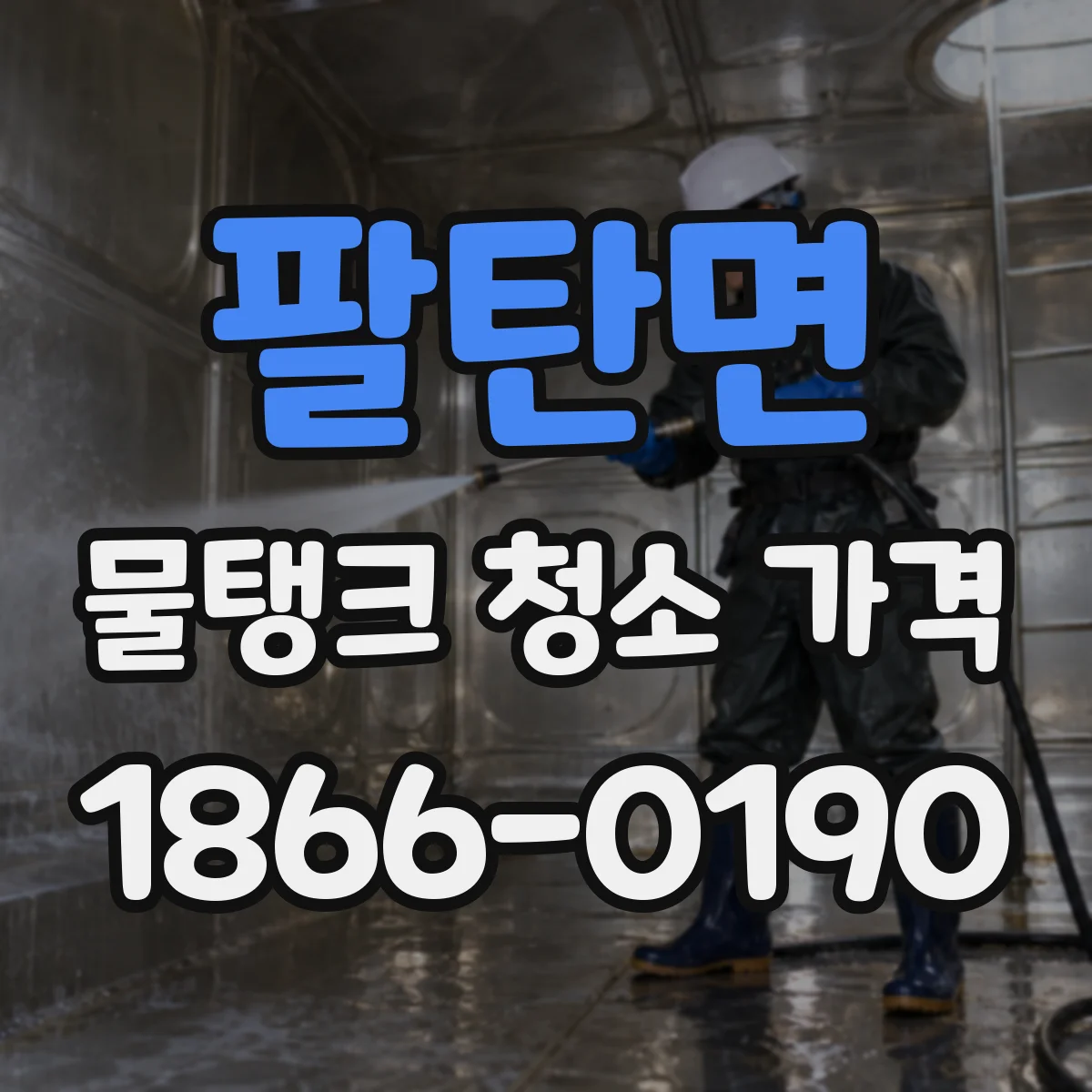 팔탄면 물탱크 청소 가격