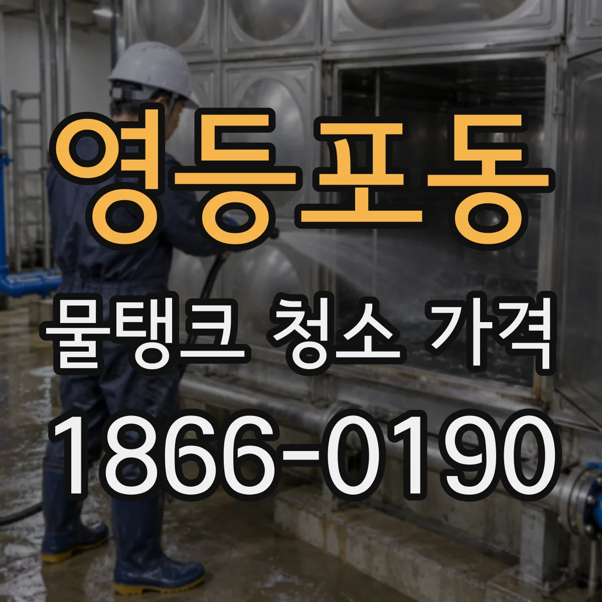 영등포동 물탱크 청소 가격