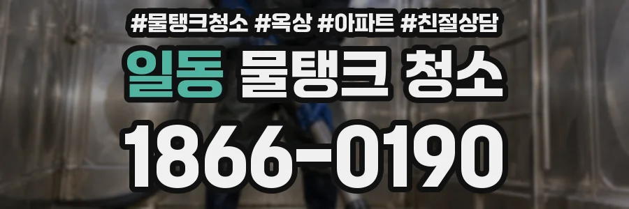 일동 물탱크 청소