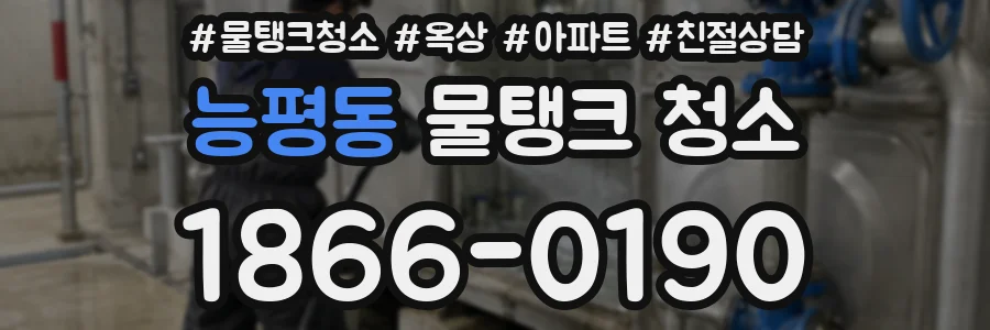 능평동 물탱크 청소