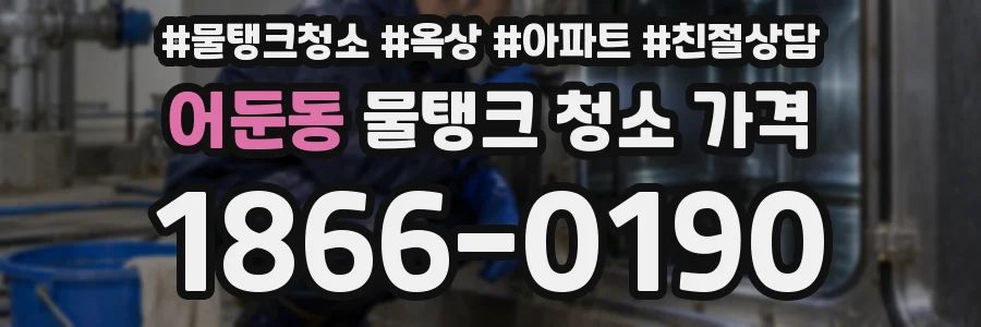 어둔동 물탱크 청소 가격