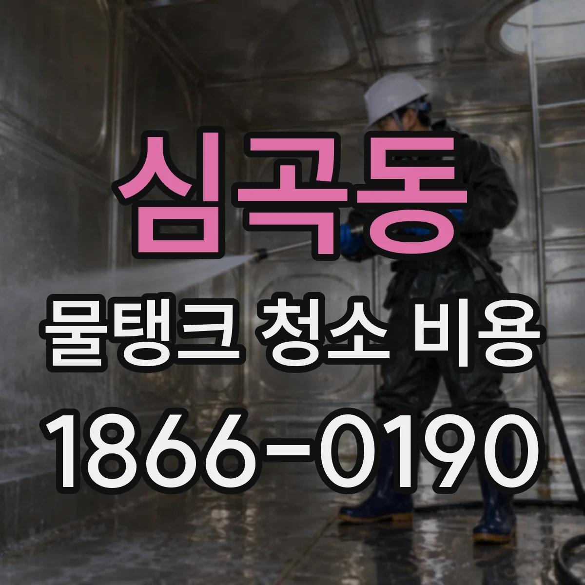 심곡동 물탱크 청소 비용