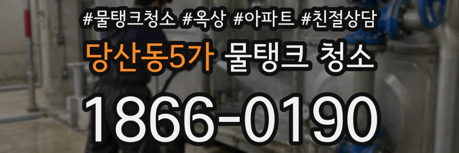 당산동5가 물탱크 청소