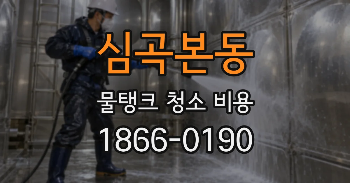 심곡본동 물탱크 청소 비용