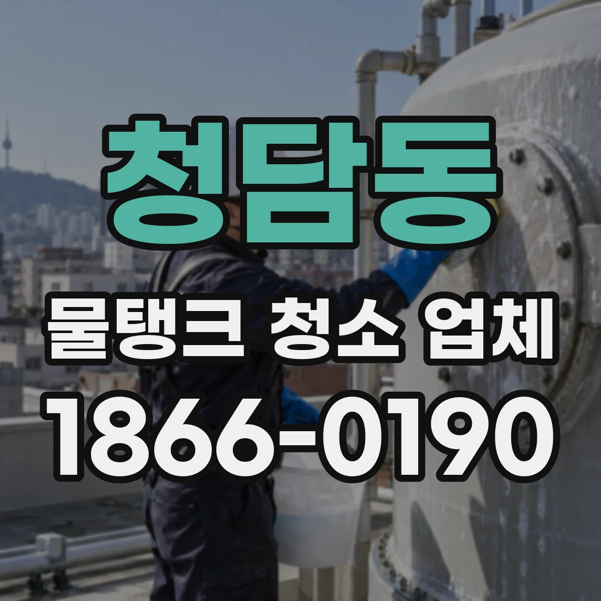 청담동 물탱크 청소 업체