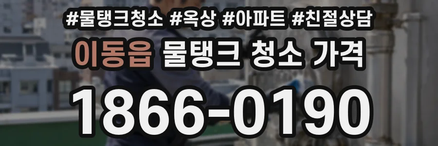 이동읍 물탱크 청소 가격