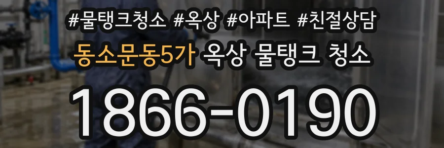 동소문동5가 옥상 물탱크 청소