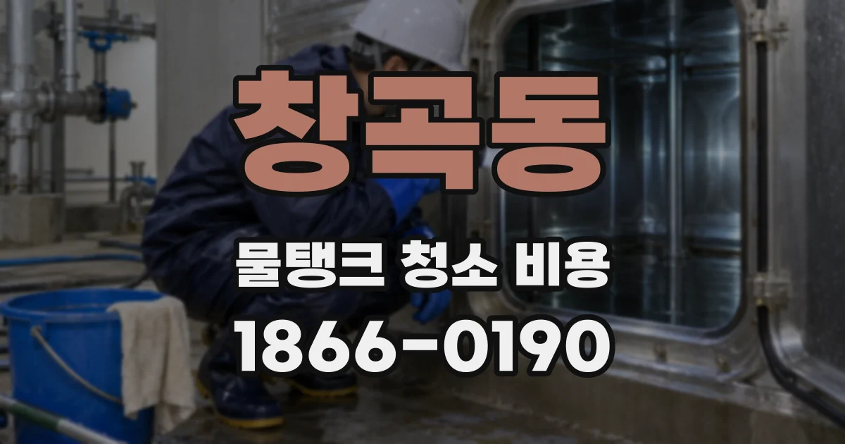 창곡동 물탱크 청소 비용
