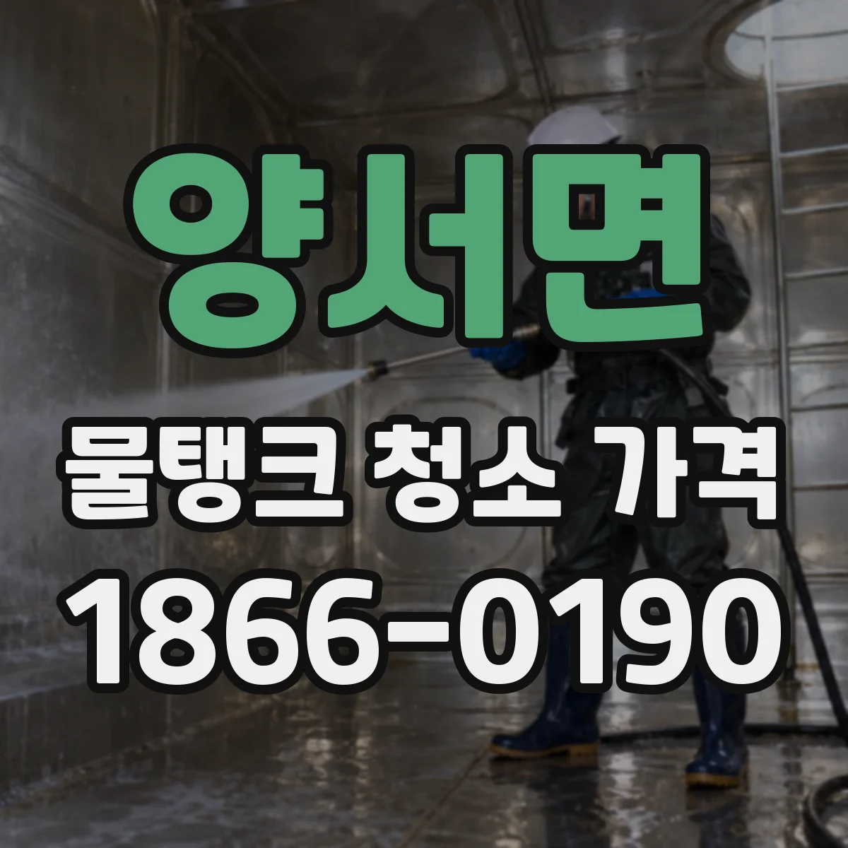 양서면 물탱크 청소 가격