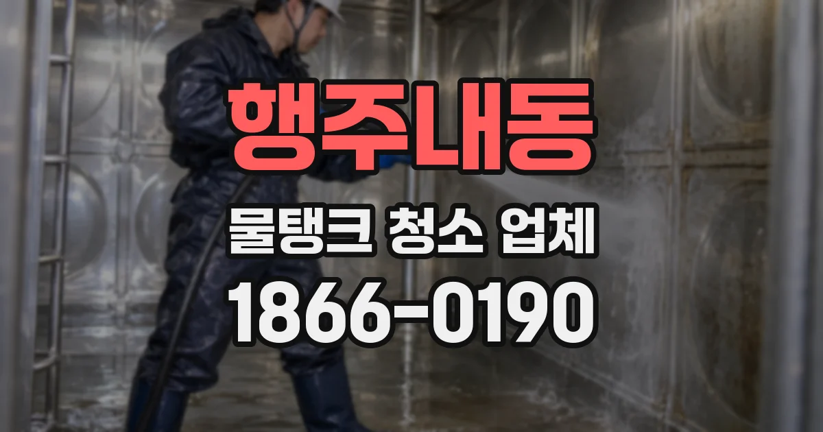 행주내동 물탱크 청소 업체