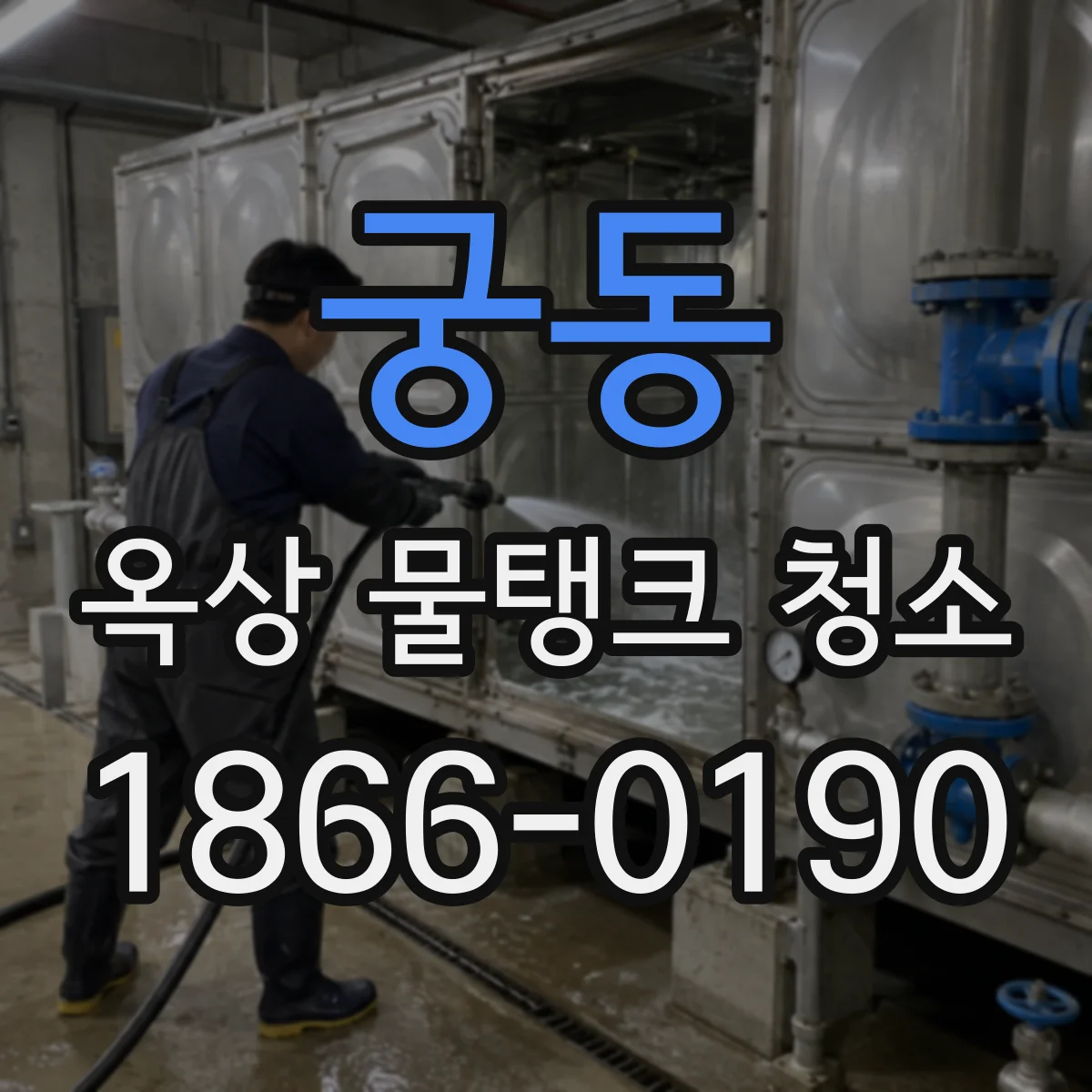 궁동 옥상 물탱크 청소