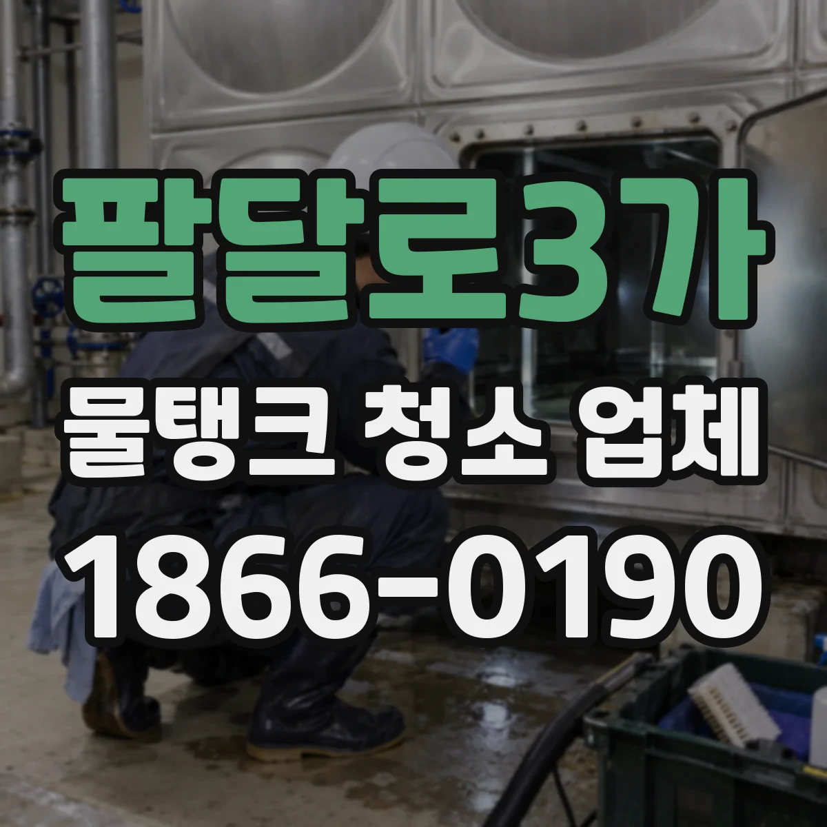 팔달로3가 물탱크 청소 업체