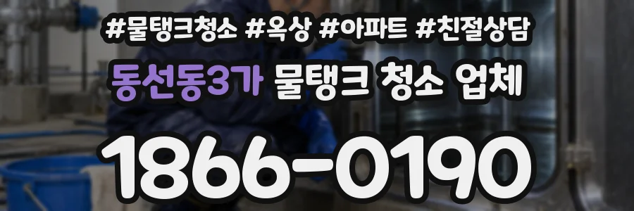 동선동3가 물탱크 청소 업체