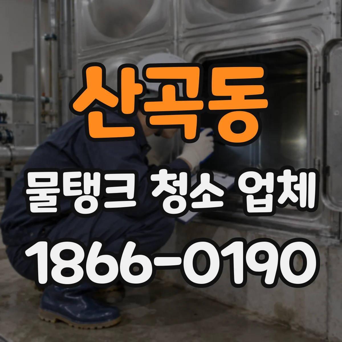 산곡동 물탱크 청소 업체