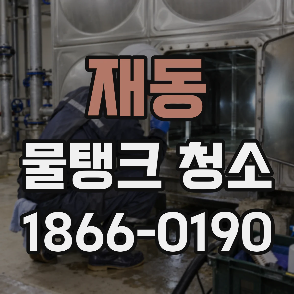 재동 물탱크 청소