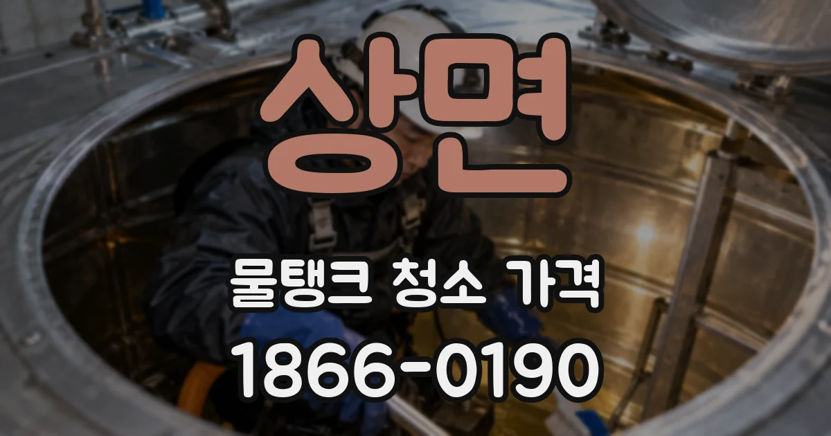 상면 물탱크 청소 가격