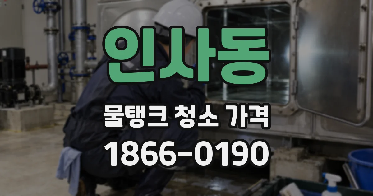 인사동 물탱크 청소 가격