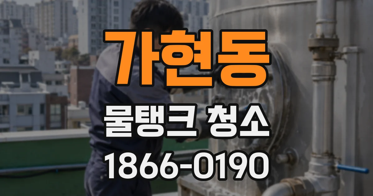 가현동 물탱크 청소