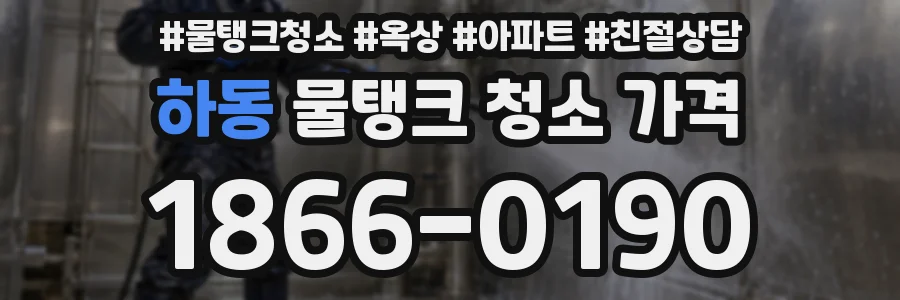 하동 물탱크 청소 가격