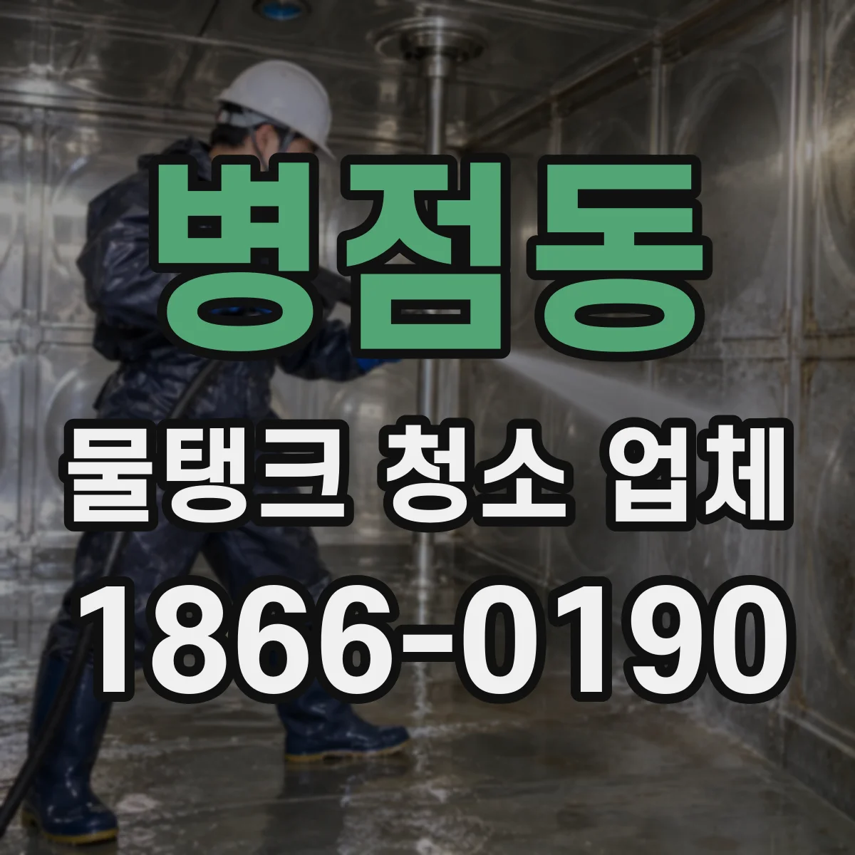 병점동 물탱크 청소 업체
