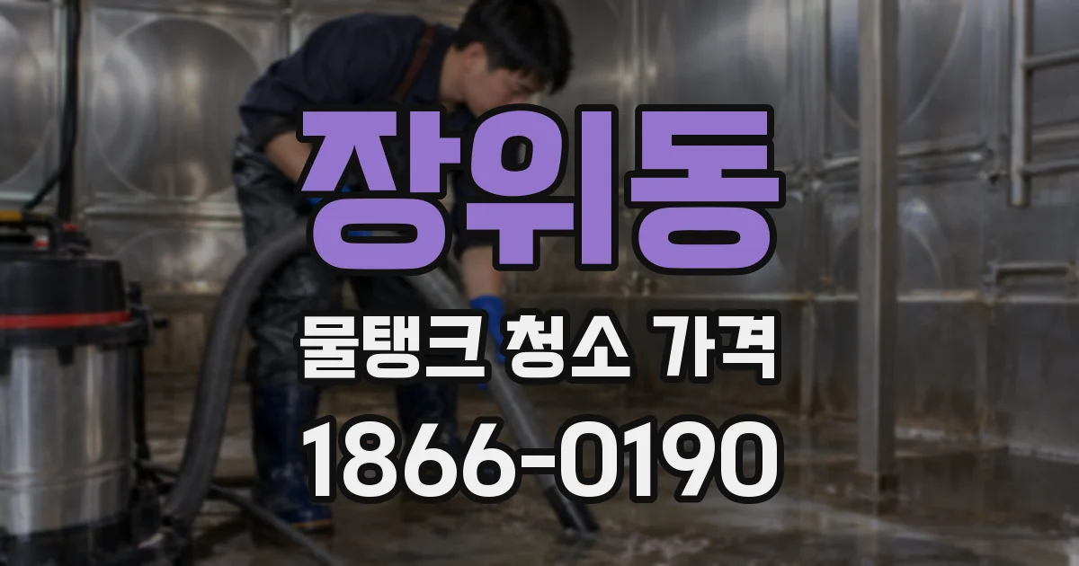 장위동 물탱크 청소 가격
