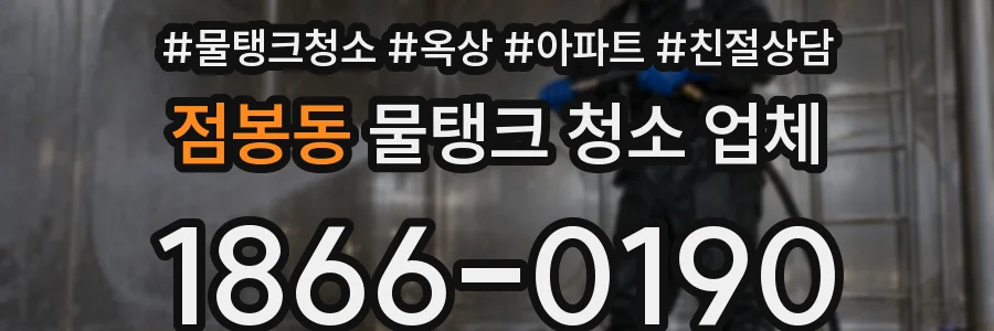 점봉동 물탱크 청소 업체