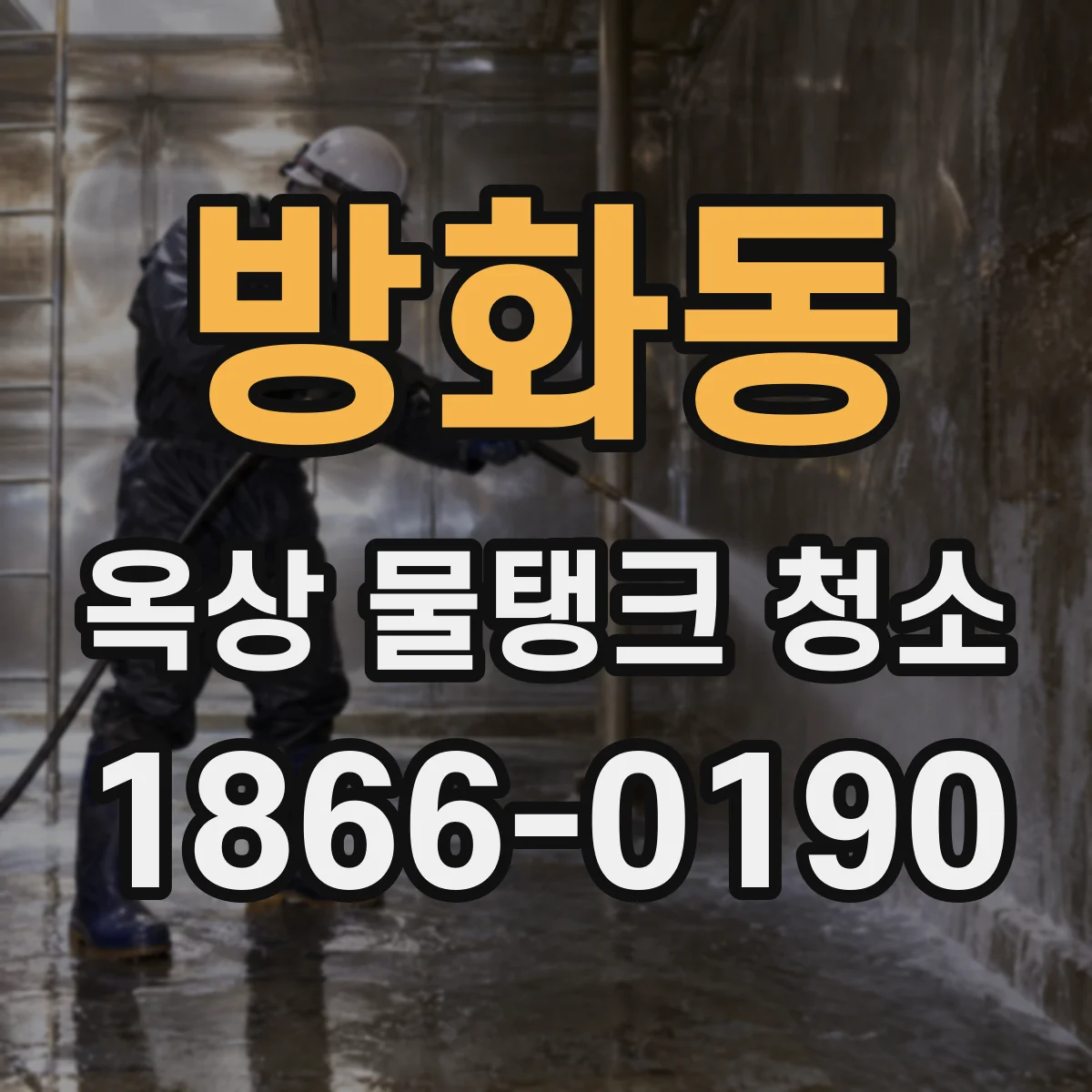 방화동 옥상 물탱크 청소