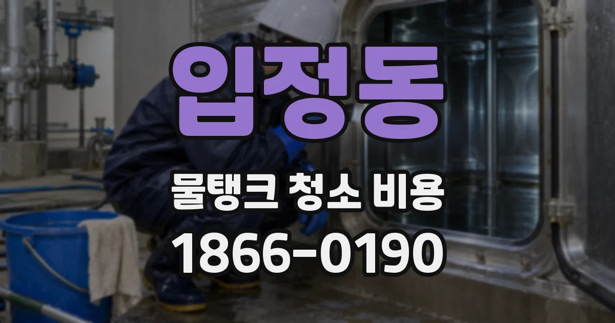 입정동 물탱크 청소 비용